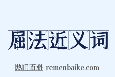 屈法近义词是什么意思的图片